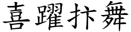 喜躍抃舞 (楷體矢量字庫)
