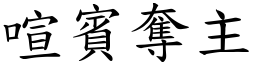 喧賓奪主 (楷體矢量字庫)