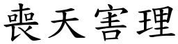 喪天害理 (楷體矢量字庫)