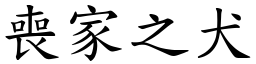 喪家之犬 (楷體矢量字庫)