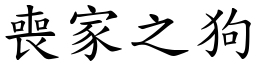 喪家之狗 (楷體矢量字庫)