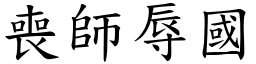 喪師辱國 (楷體矢量字庫)