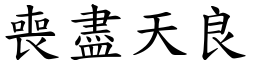 喪盡天良 (楷體矢量字庫)