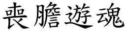 喪膽遊魂 (楷體矢量字庫)
