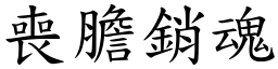 喪膽銷魂 (楷體矢量字庫)