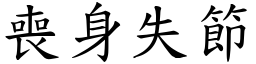 喪身失節 (楷體矢量字庫)