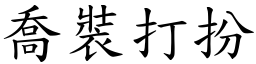喬裝打扮 (楷體矢量字庫)