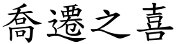 喬遷之喜 (楷體矢量字庫)