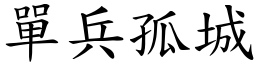 單兵孤城 (楷體矢量字庫)