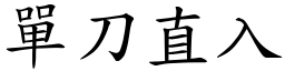 單刀直入 (楷體矢量字庫)