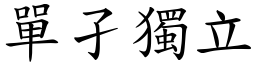 單孑獨立 (楷體矢量字庫)