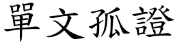 單文孤證 (楷體矢量字庫)