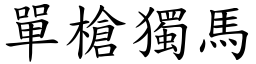 單槍獨馬 (楷體矢量字庫)