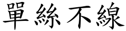 單絲不線 (楷體矢量字庫)