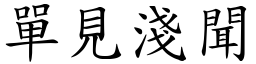 單見淺聞 (楷體矢量字庫)