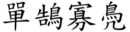 單鵠寡鳧 (楷體矢量字庫)