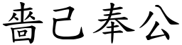 嗇己奉公 (楷體矢量字庫)