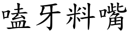 嗑牙料嘴 (楷體矢量字庫)