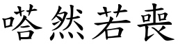 嗒然若喪 (楷體矢量字庫)