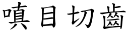 嗔目切齒 (楷體矢量字庫)