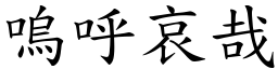 嗚呼哀哉 (楷體矢量字庫)