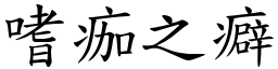 嗜痂之癖 (楷體矢量字庫)