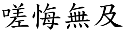 嗟悔無及 (楷體矢量字庫)