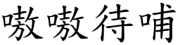 嗷嗷待哺 (楷體矢量字庫)