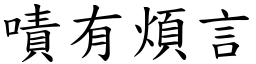 嘖有煩言 (楷體矢量字庫)