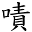 嘖 (楷體矢量字庫)