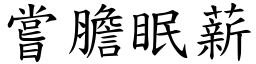 嘗膽眠薪 (楷體矢量字庫)