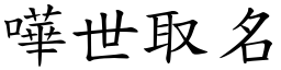 嘩世取名 (楷體矢量字庫)