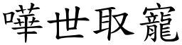 嘩世取寵 (楷體矢量字庫)