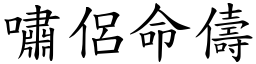 嘯侶命儔 (楷體矢量字庫)