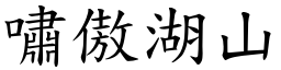 嘯傲湖山 (楷體矢量字庫)