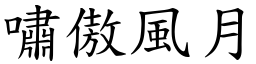 嘯傲風月 (楷體矢量字庫)
