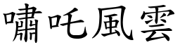 嘯吒風雲 (楷體矢量字庫)