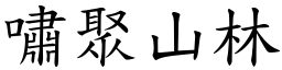 嘯聚山林 (楷體矢量字庫)