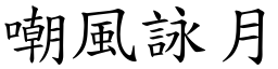 嘲風詠月 (楷體矢量字庫)