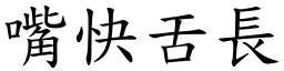 嘴快舌長 (楷體矢量字庫)