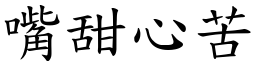 嘴甜心苦 (楷體矢量字庫)