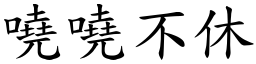 嘵嘵不休 (楷體矢量字庫)