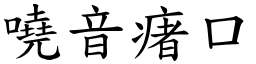 嘵音瘏口 (楷體矢量字庫)