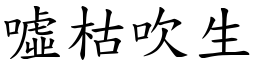 噓枯吹生 (楷體矢量字庫)