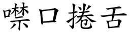 噤口捲舌 (楷體矢量字庫)
