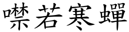 噤若寒蟬 (楷體矢量字庫)