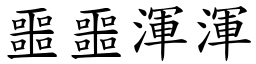 噩噩渾渾 (楷體矢量字庫)