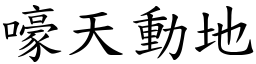 嚎天動地 (楷體矢量字庫)