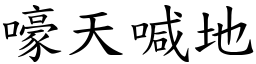 嚎天喊地 (楷體矢量字庫)