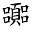 嚻 (楷體矢量字庫)